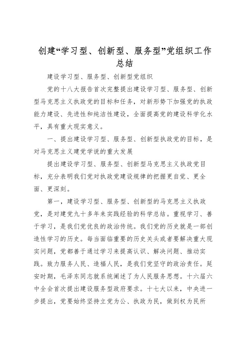 2022创建学习型创新型服务型党组织工作总结