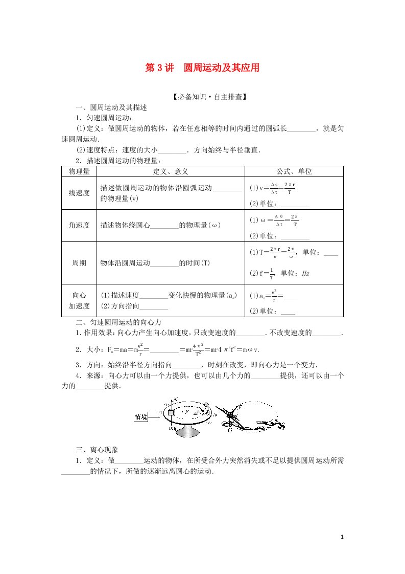 2023版新教材高考物理一轮复习第四章曲线运动万有引力与航天第3讲圆周运动及其应用学生用书