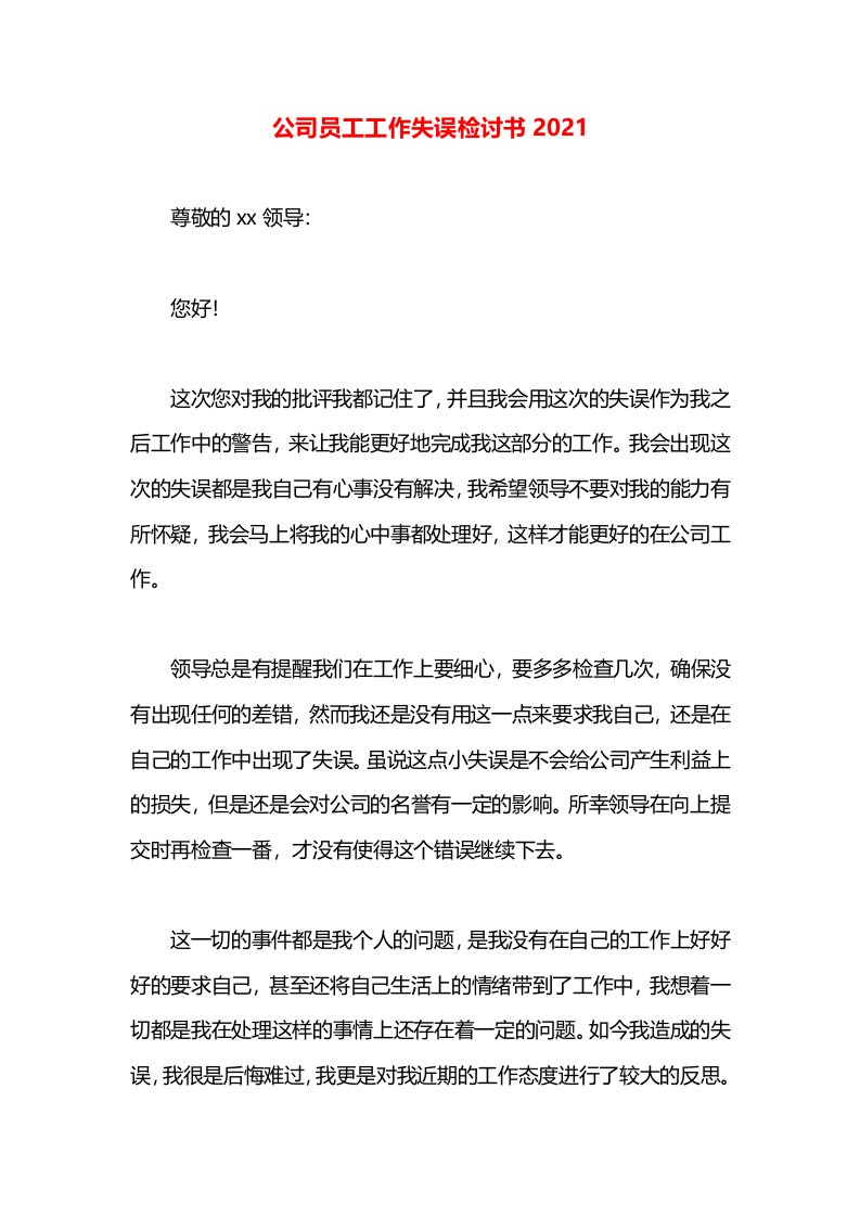 公司员工工作失误检讨书2021