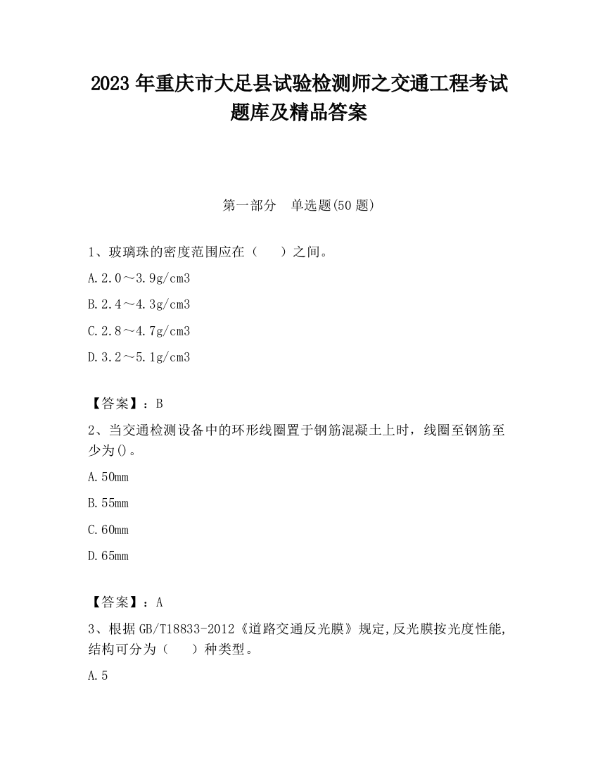 2023年重庆市大足县试验检测师之交通工程考试题库及精品答案