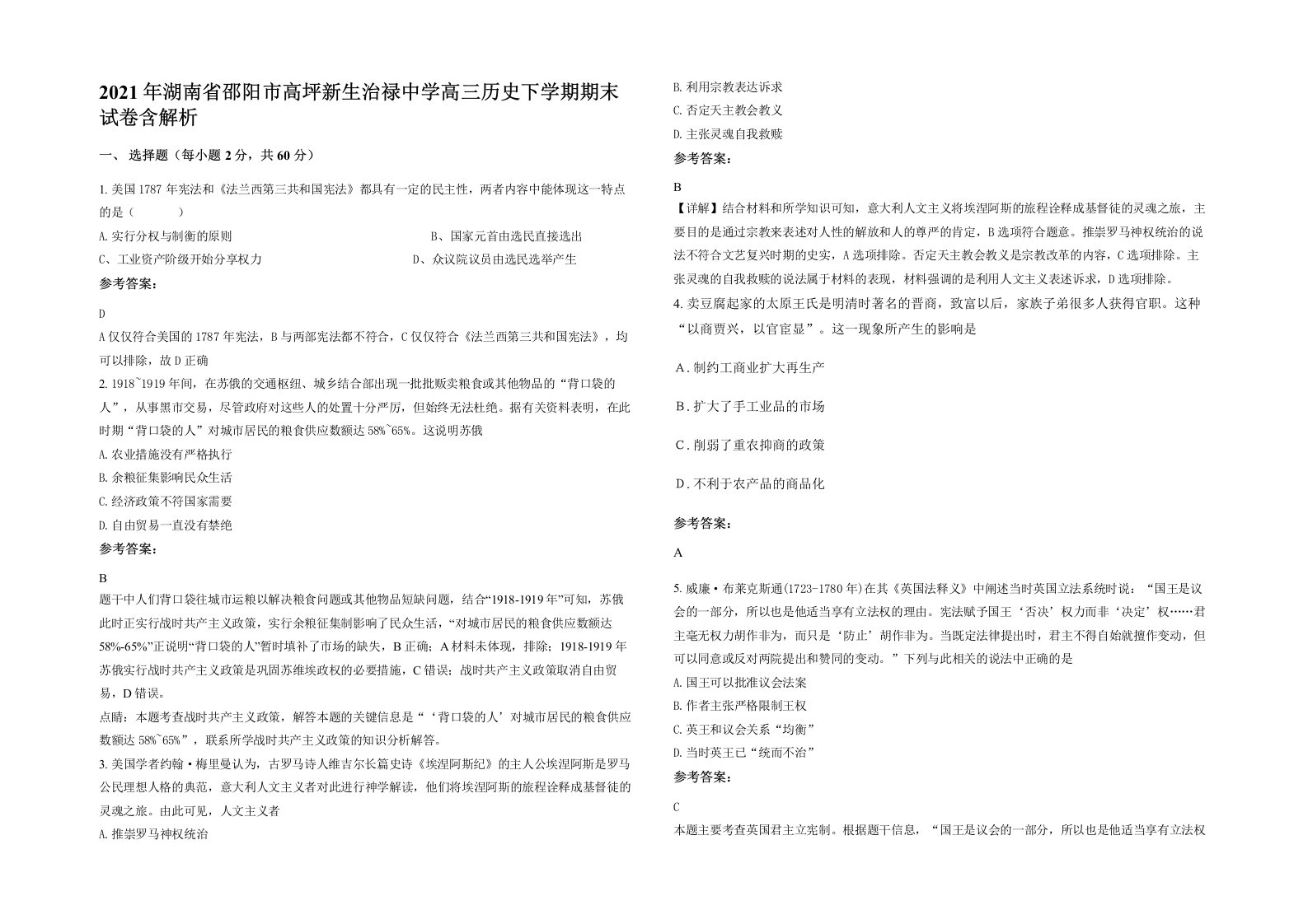 2021年湖南省邵阳市高坪新生治禄中学高三历史下学期期末试卷含解析