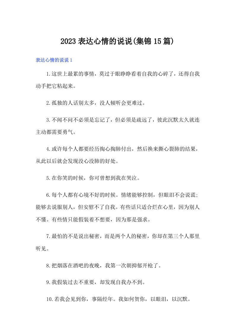 2023表达心情的说说(集锦15篇)