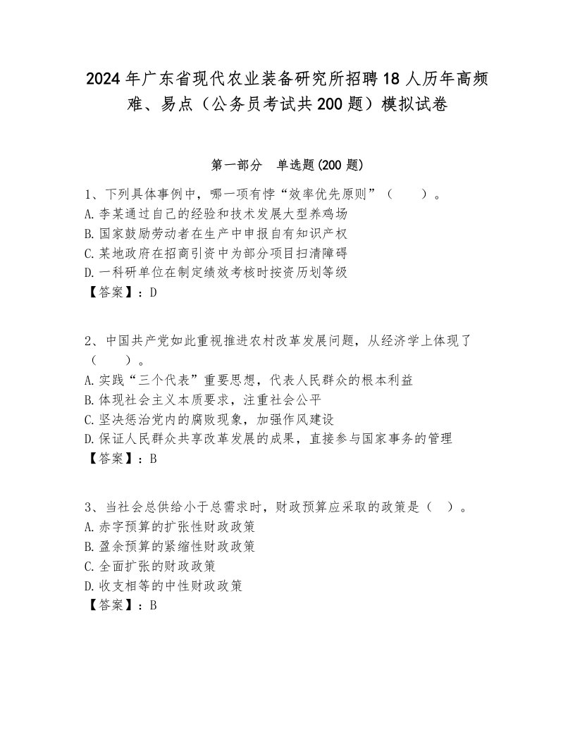 2024年广东省现代农业装备研究所招聘18人历年高频难、易点（公务员考试共200题）模拟试卷一套