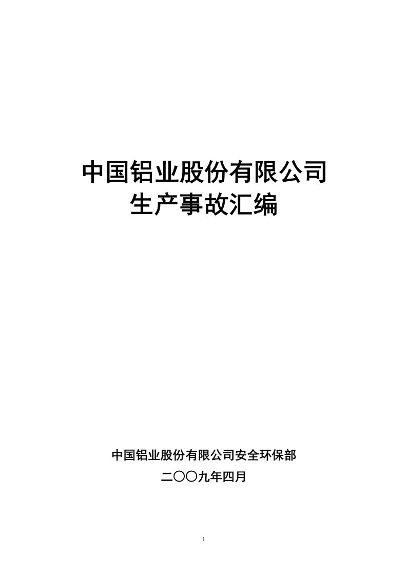 中铝公司生产安全事故汇编(定稿).