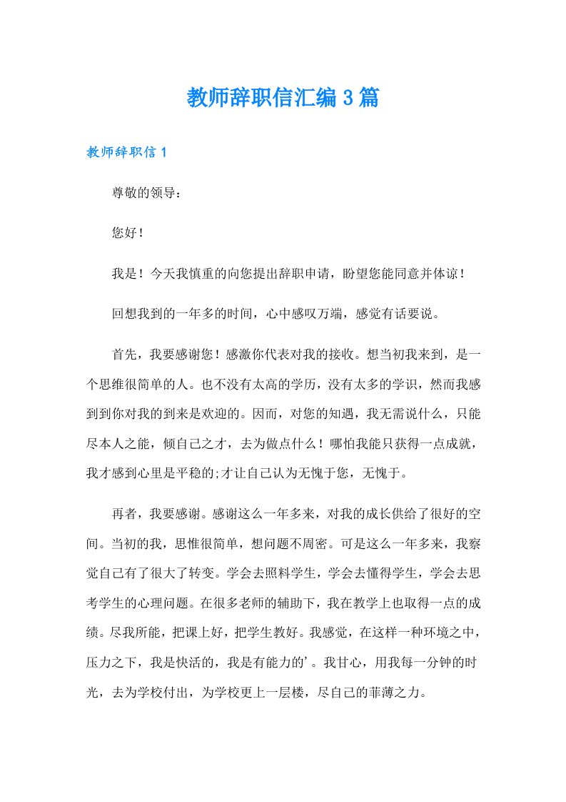 教师辞职信汇编3篇