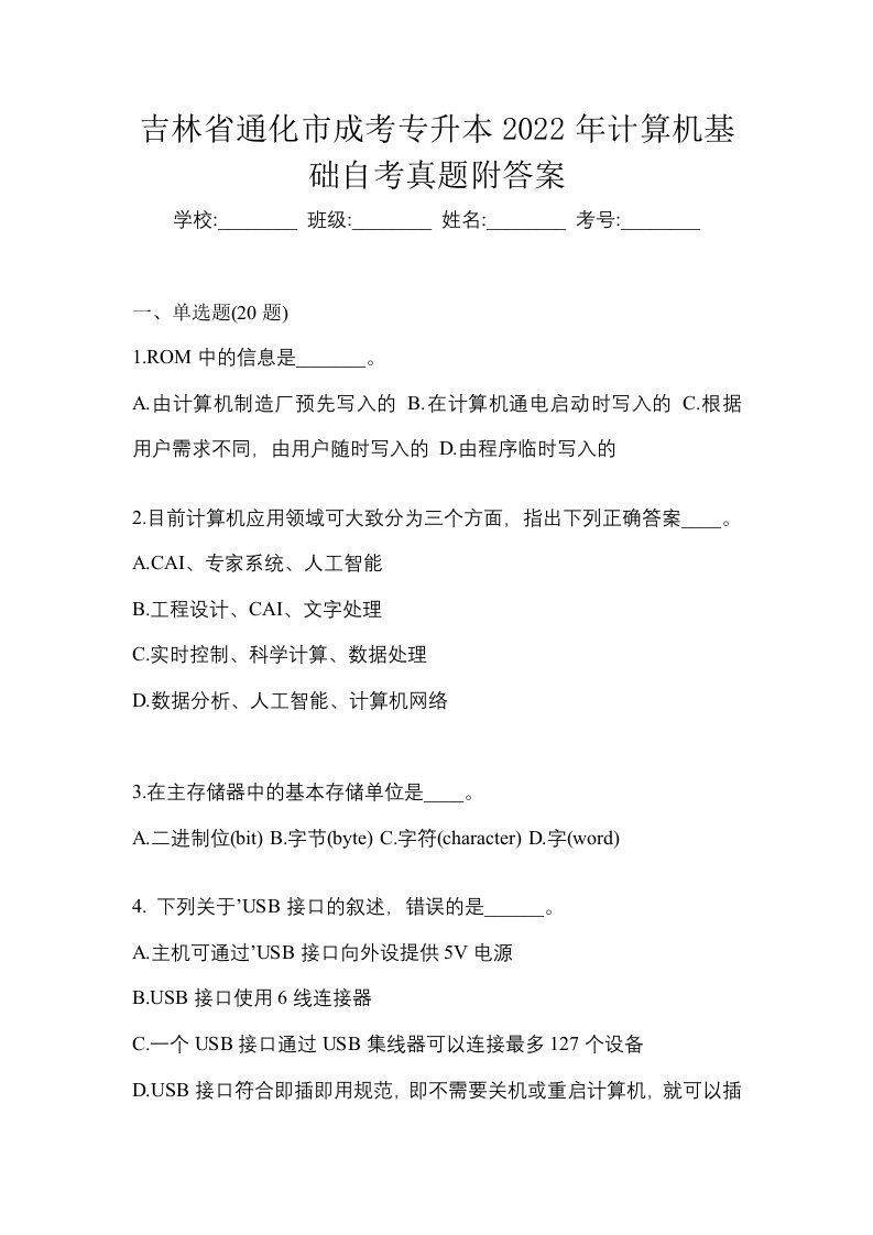 吉林省通化市成考专升本2022年计算机基础自考真题附答案