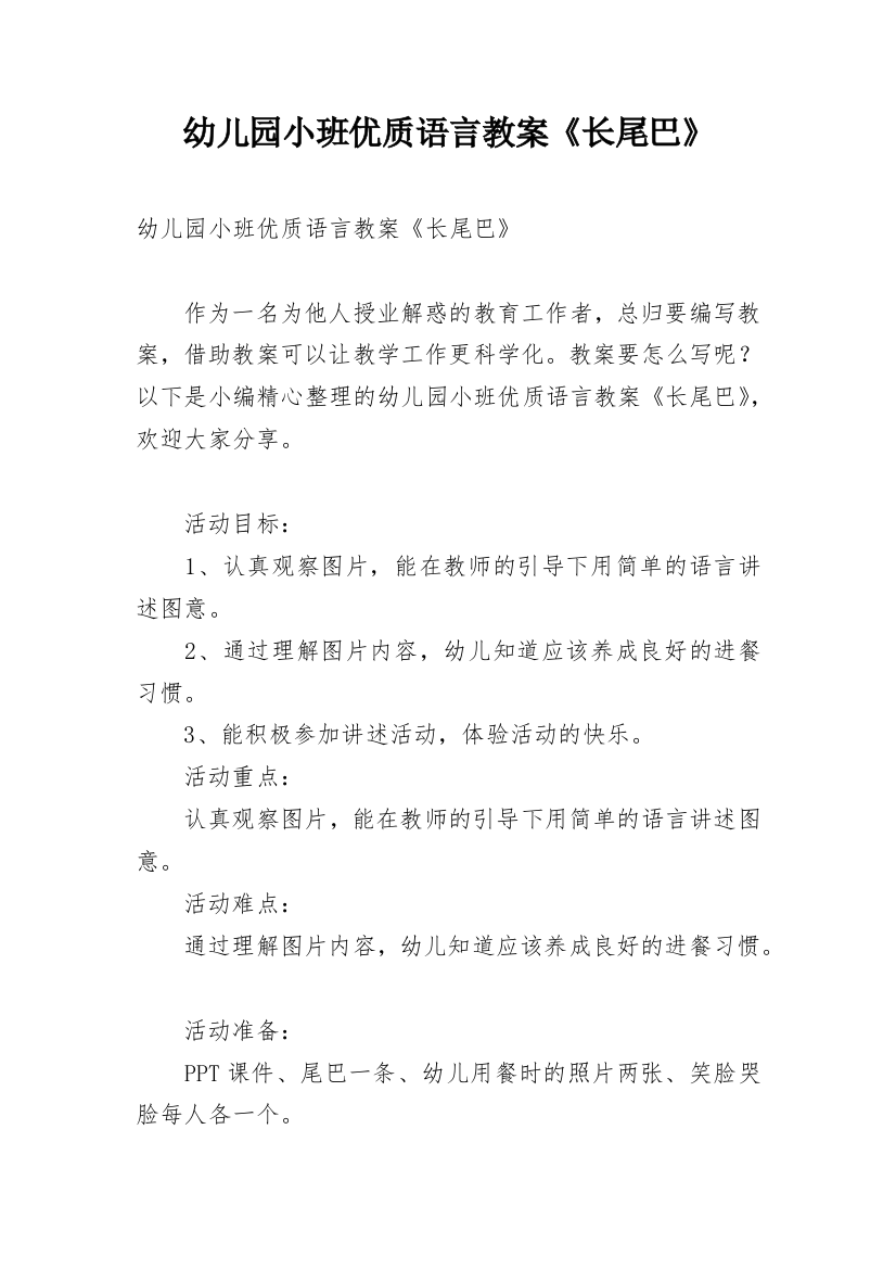 幼儿园小班优质语言教案《长尾巴》