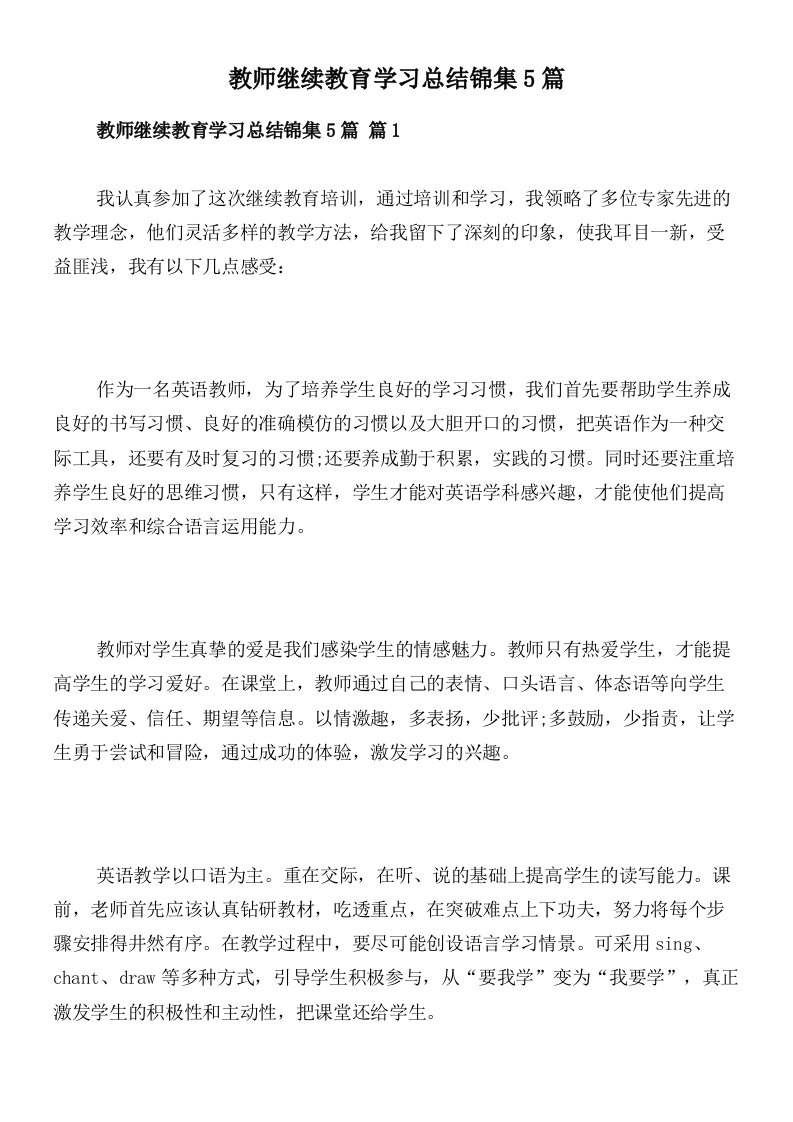 教师继续教育学习总结锦集5篇