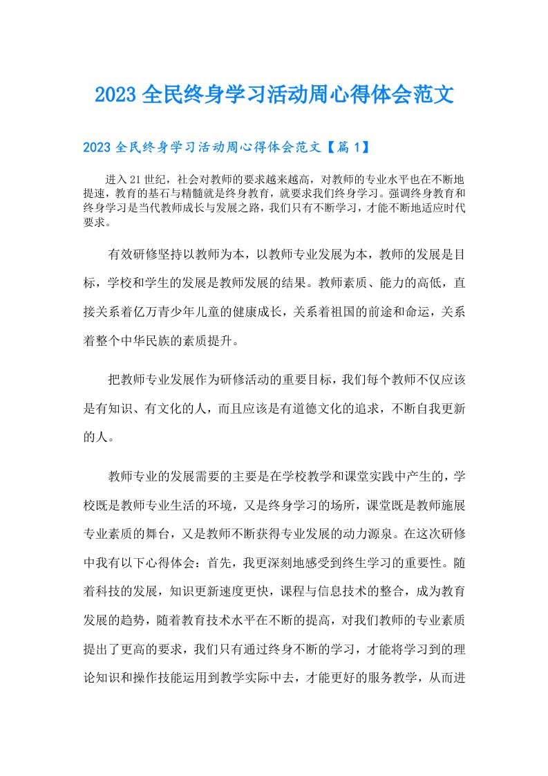 全民终身学习活动周心得体会范文