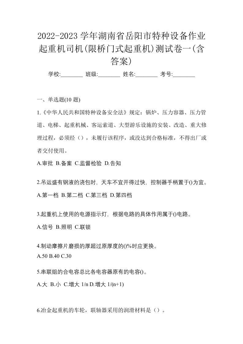 2022-2023学年湖南省岳阳市特种设备作业起重机司机限桥门式起重机测试卷一含答案