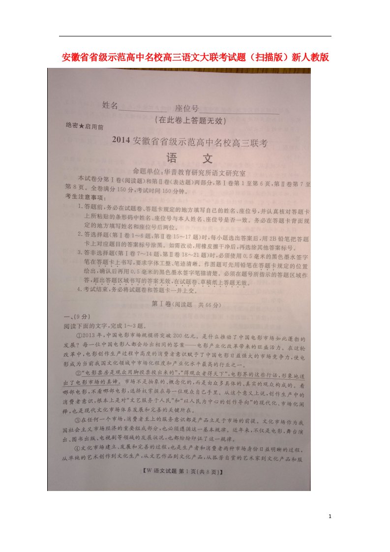 安徽省省级示范高中名校高三语文大联考试题（扫描版）新人教版