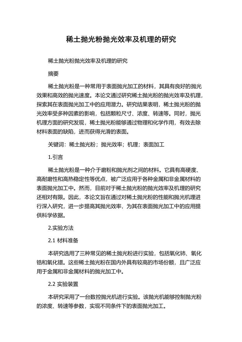 稀土抛光粉抛光效率及机理的研究