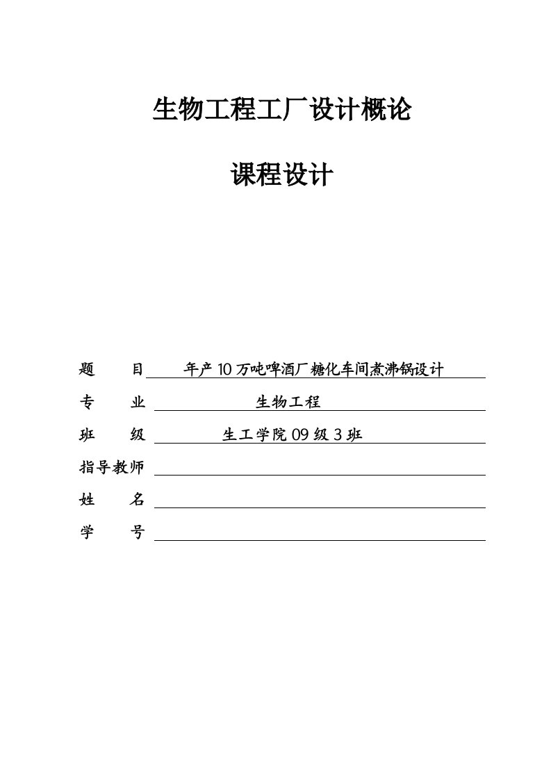 年产10万吨啤酒厂糖化车间煮沸锅设计