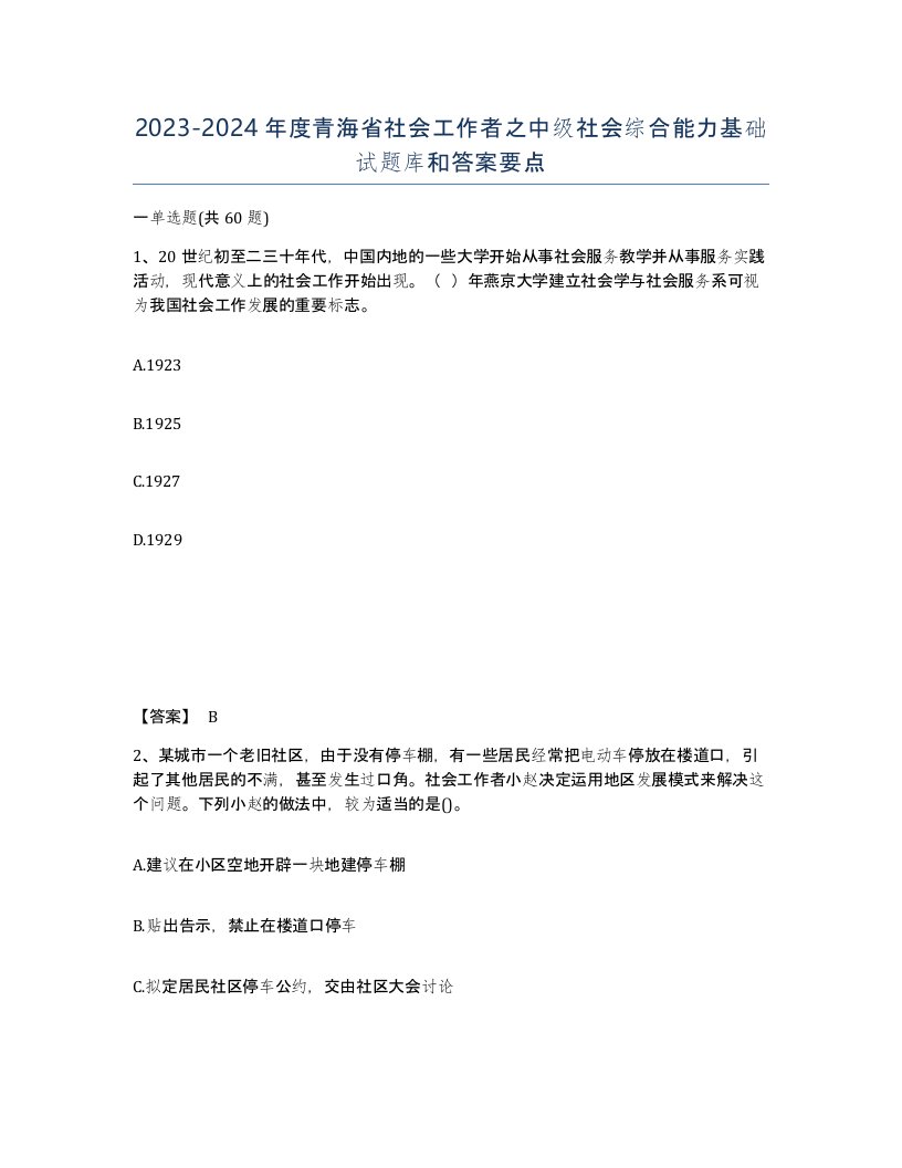 2023-2024年度青海省社会工作者之中级社会综合能力基础试题库和答案要点