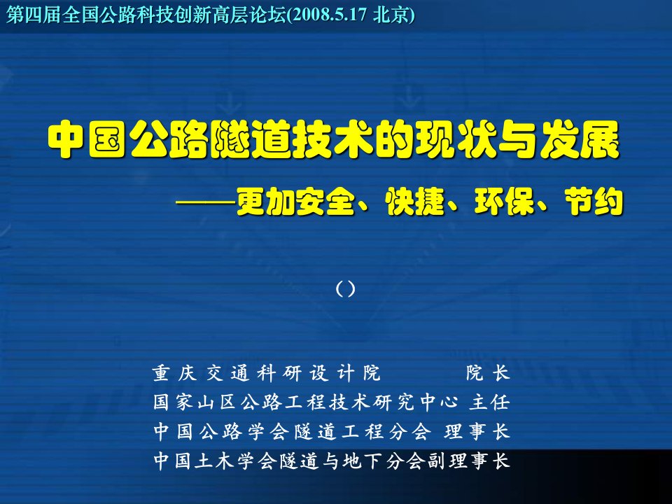 中国公路隧道技术现状与发展(1)