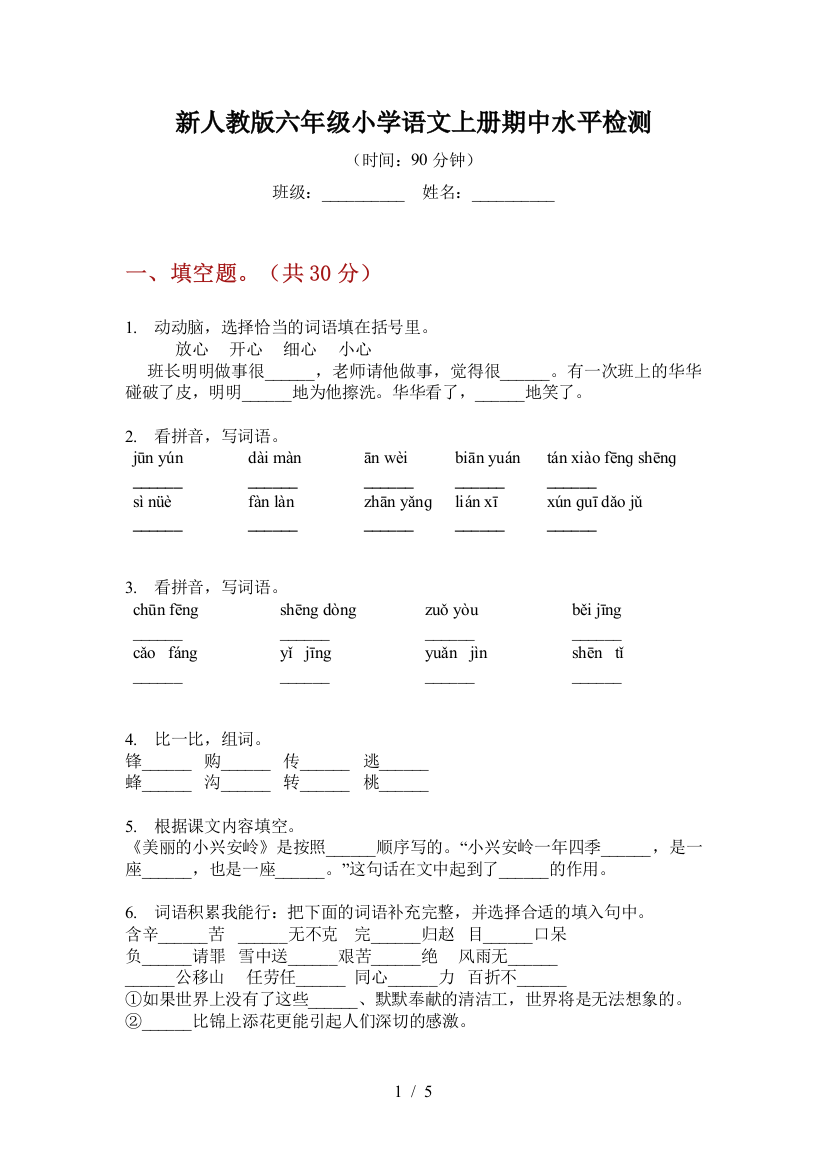 新人教版六年级小学语文上册期中水平检测