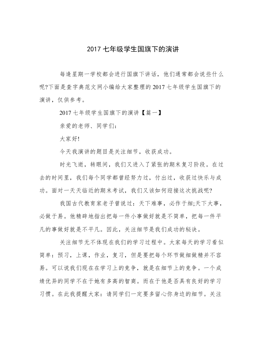 2017七年级学生国旗下的演讲