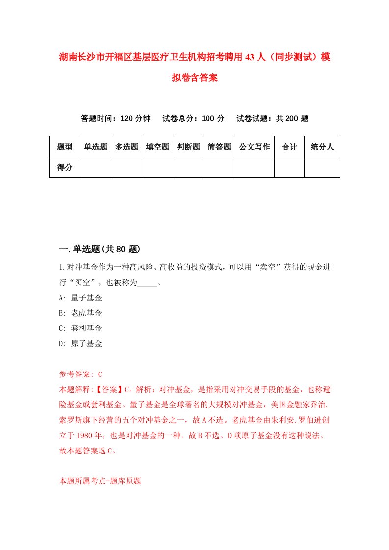 湖南长沙市开福区基层医疗卫生机构招考聘用43人同步测试模拟卷含答案2