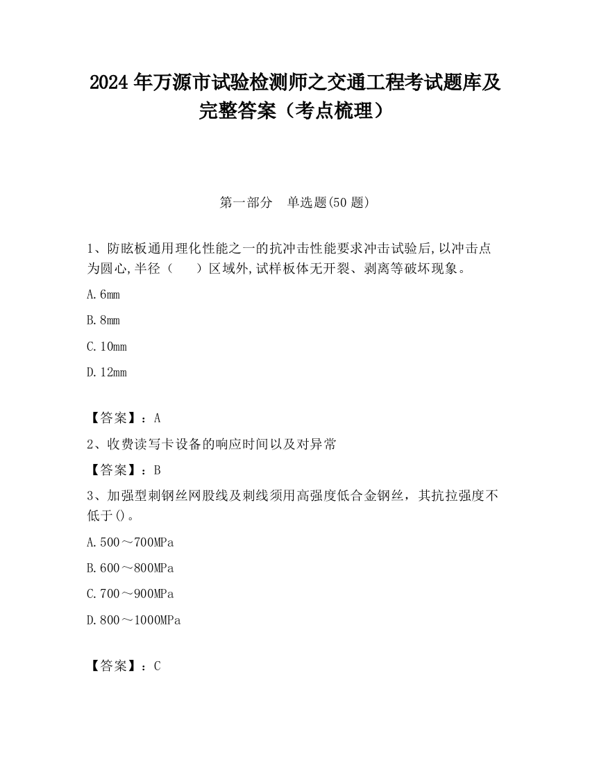 2024年万源市试验检测师之交通工程考试题库及完整答案（考点梳理）