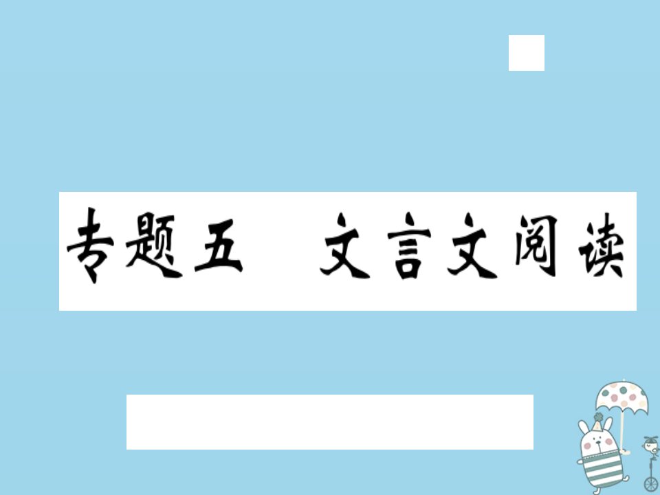 武汉专用八年级语文上册专题五文言文阅读习题课件新人教版