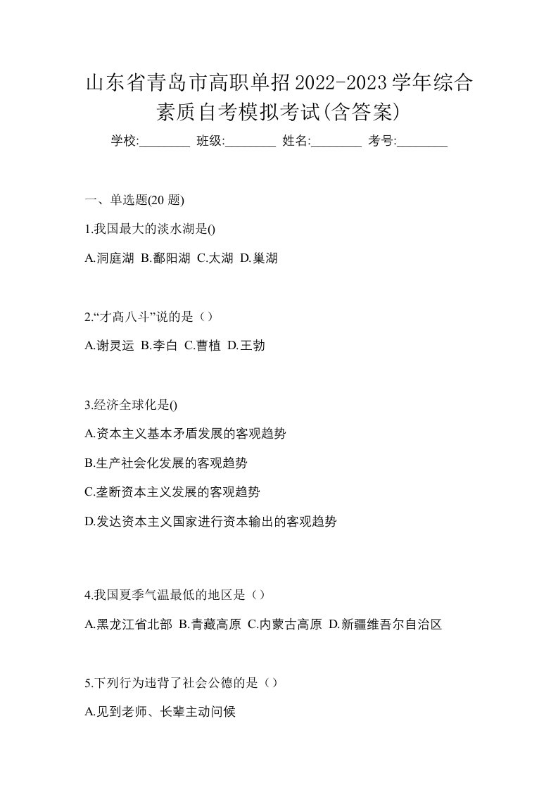 山东省青岛市高职单招2022-2023学年综合素质自考模拟考试含答案