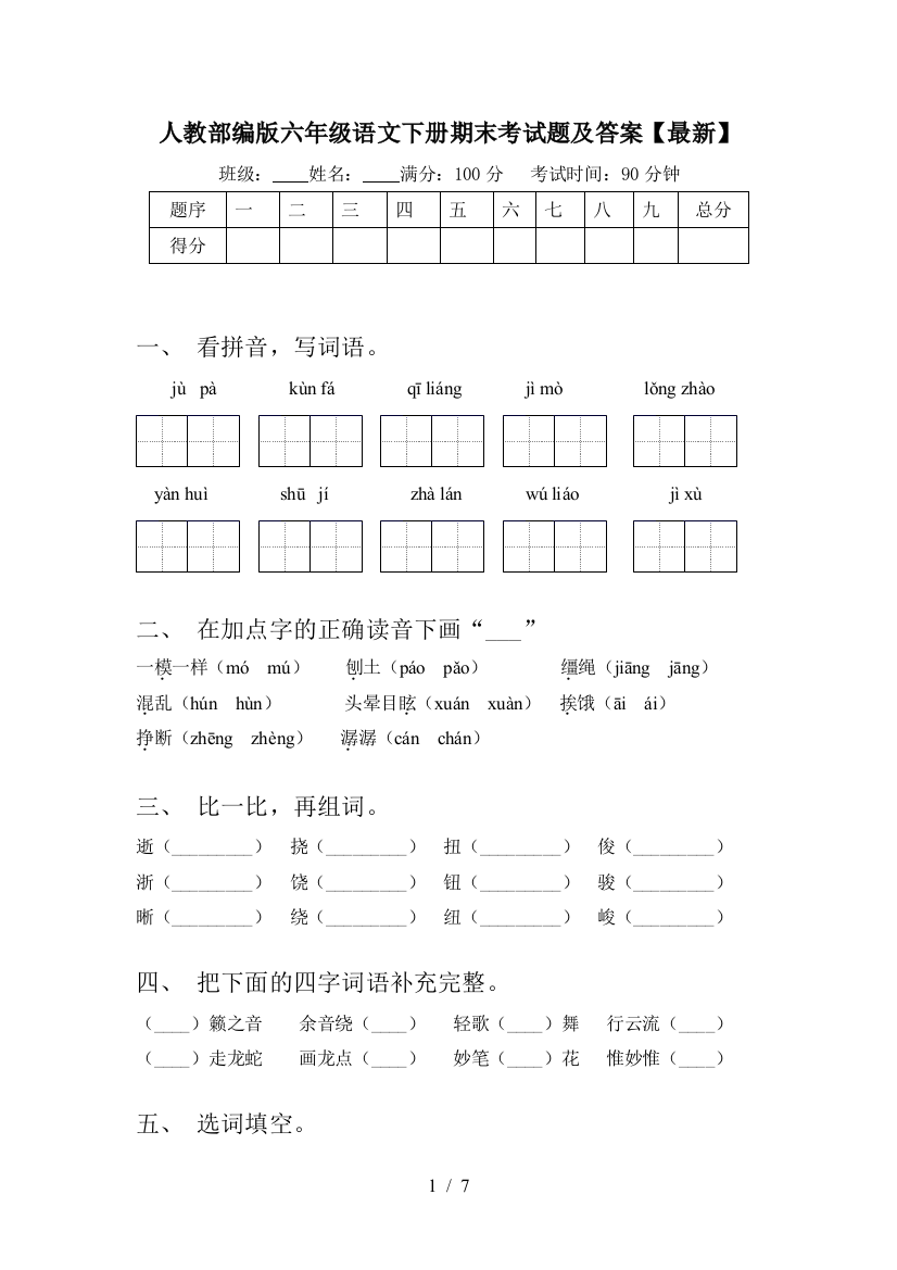 人教部编版六年级语文下册期末考试题及答案【最新】