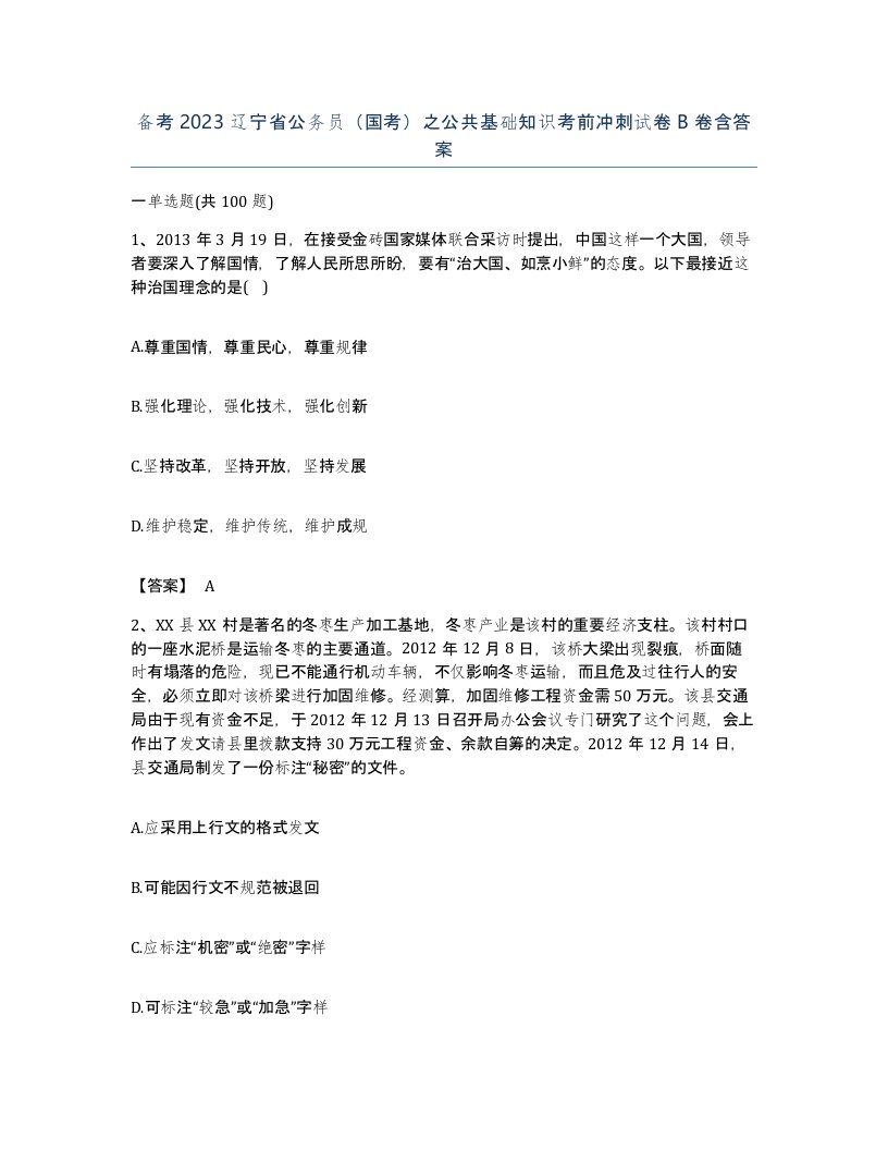 备考2023辽宁省公务员国考之公共基础知识考前冲刺试卷B卷含答案