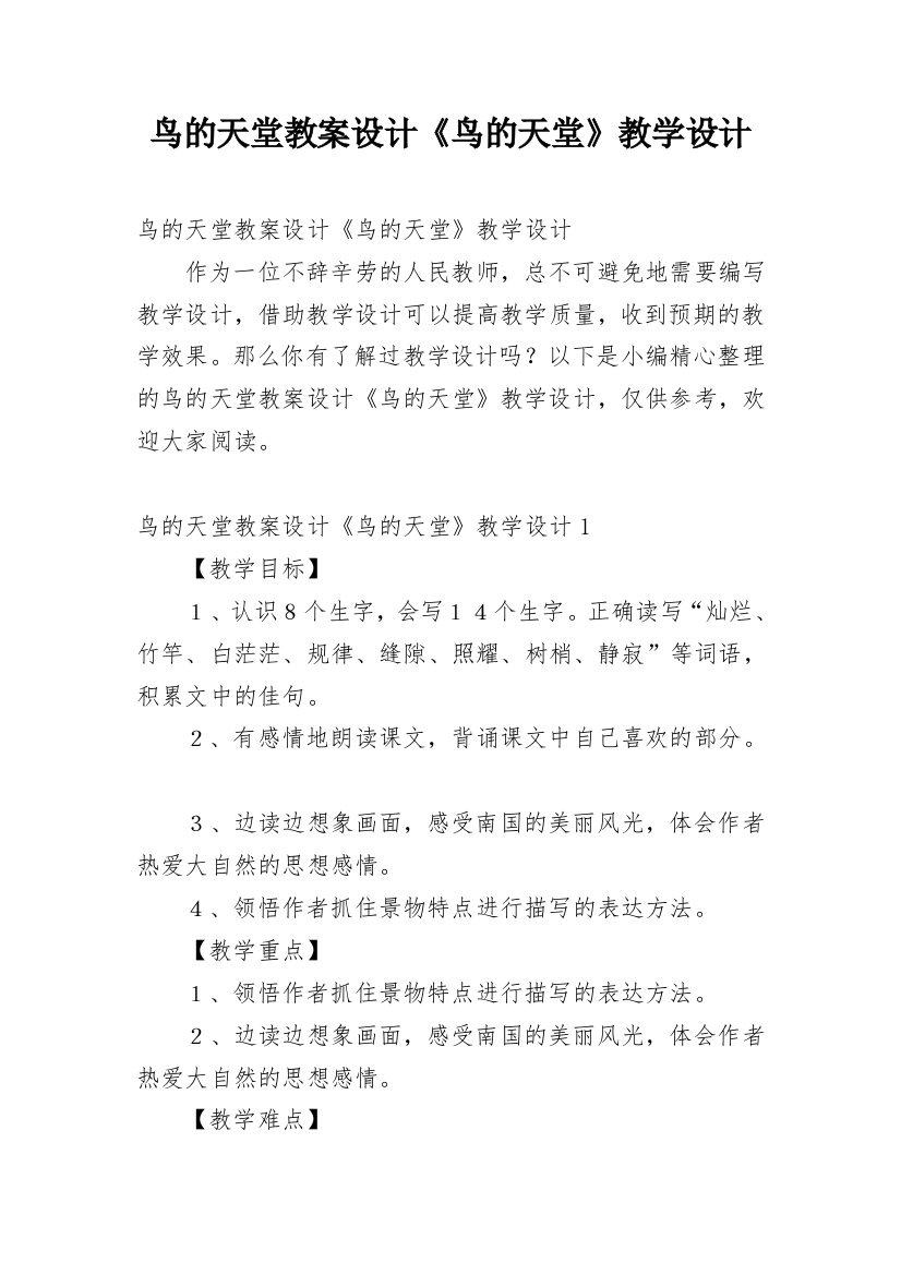 鸟的天堂教案设计《鸟的天堂》教学设计