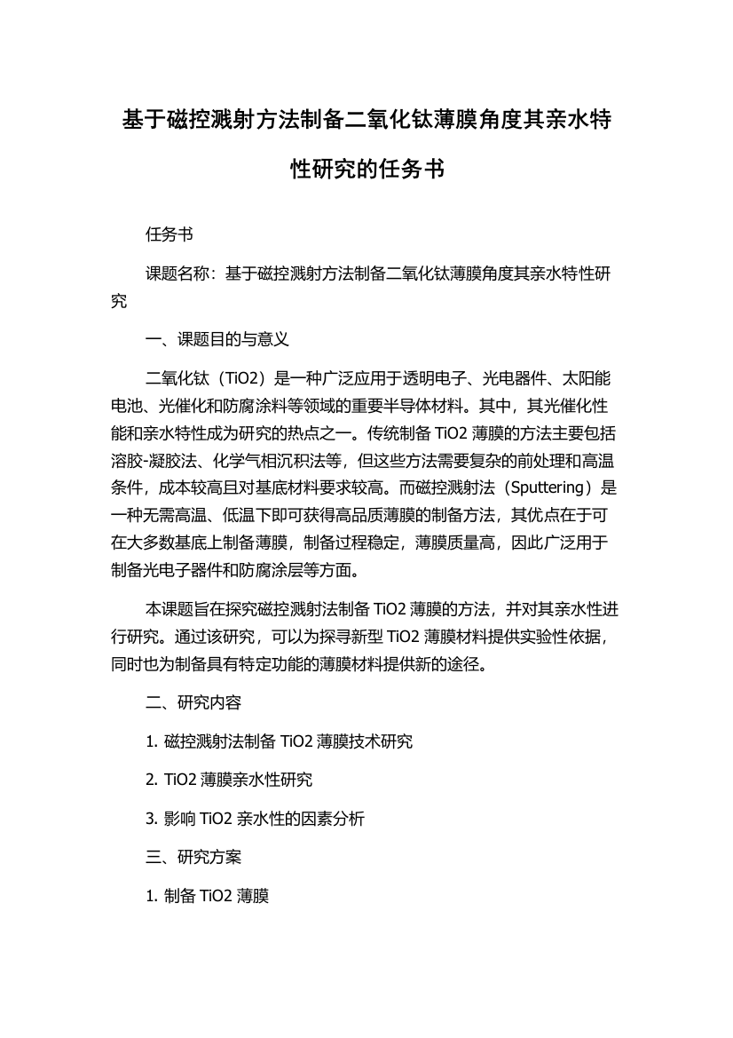 基于磁控溅射方法制备二氧化钛薄膜角度其亲水特性研究的任务书