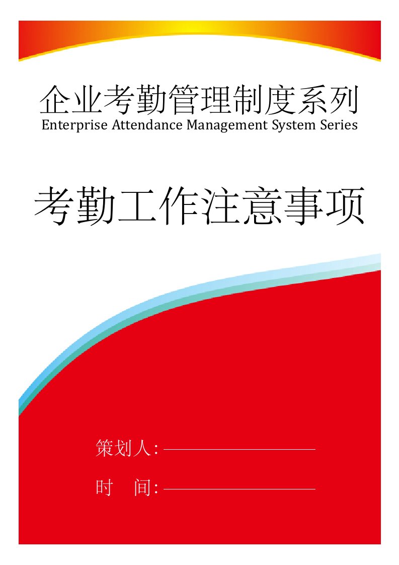 企业管理-01制度12员工考勤工作注意事项