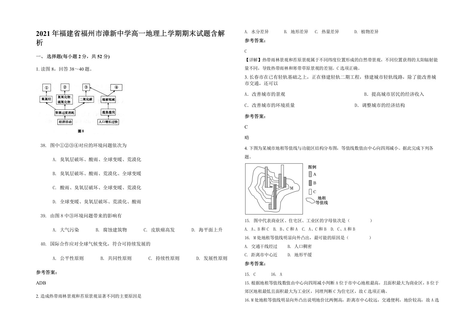 2021年福建省福州市漳新中学高一地理上学期期末试题含解析