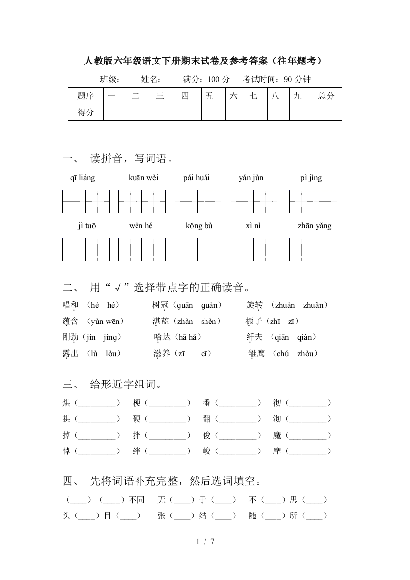 人教版六年级语文下册期末试卷及参考答案(往年题考)