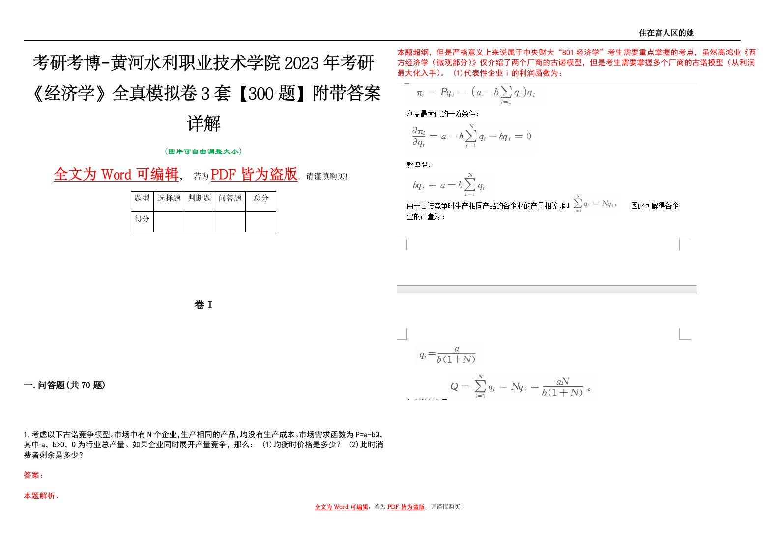 考研考博-黄河水利职业技术学院2023年考研《经济学》全真模拟卷3套【300题】附带答案详解V1.1