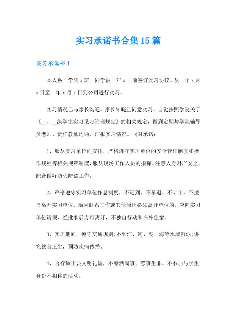 实习承诺书合集15篇