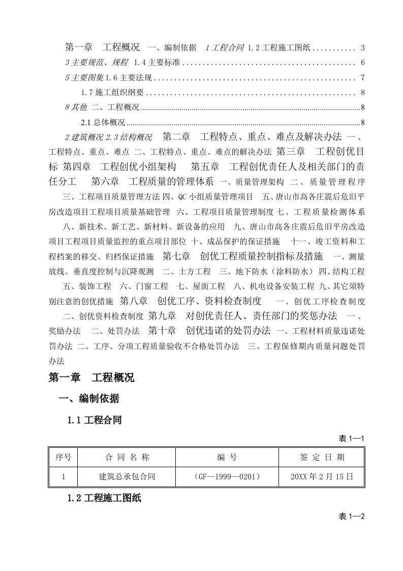 震后危旧平房改造项目结构创优施工方案