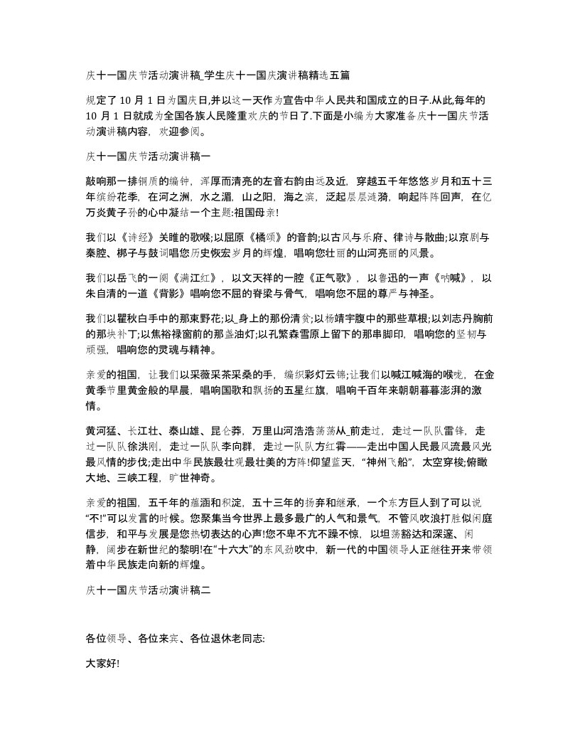 庆十一国庆节活动演讲稿_学生庆十一国庆演讲稿五篇