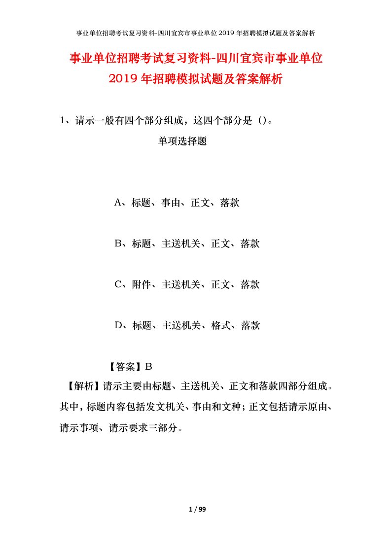 事业单位招聘考试复习资料-四川宜宾市事业单位2019年招聘模拟试题及答案解析_2