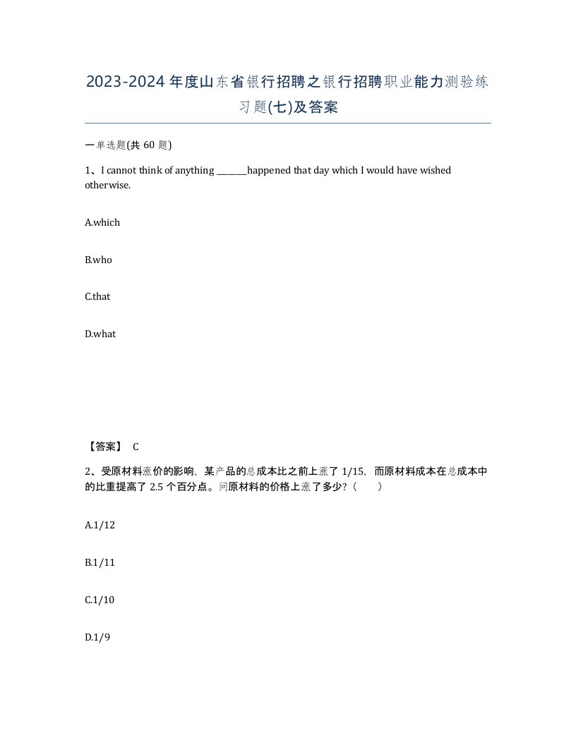 2023-2024年度山东省银行招聘之银行招聘职业能力测验练习题七及答案