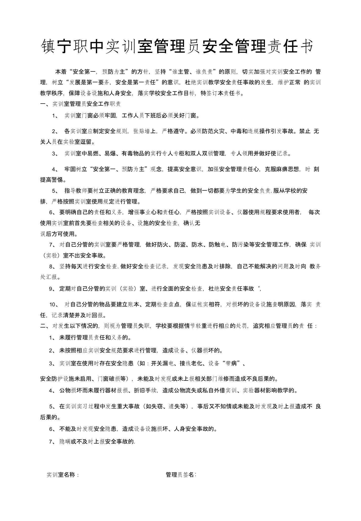 镇宁职中实训室管理员安全管理责任书