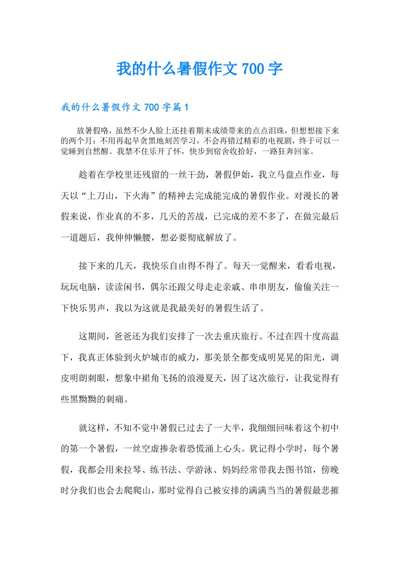 我的什么暑假作文700字