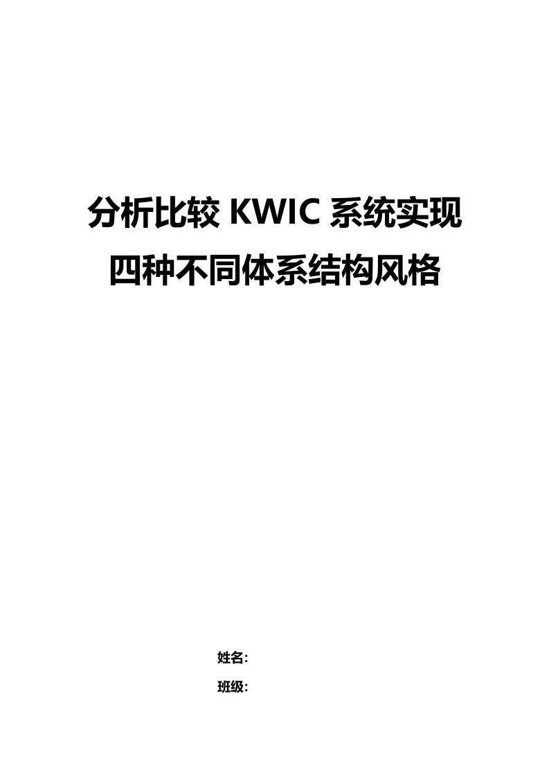 分析比较KWIC系统实现四种不同体系结构风格