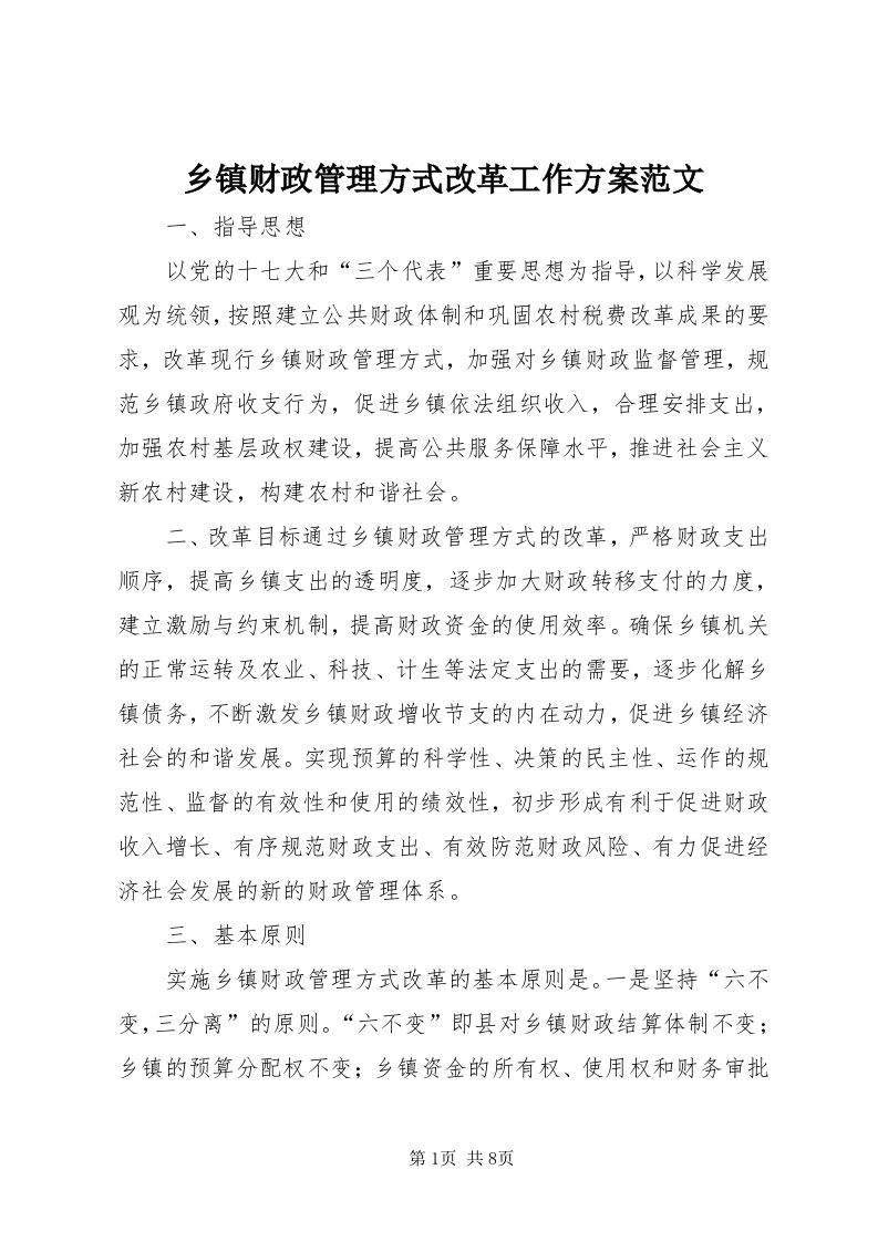 6乡镇财政管理方式改革工作方案范文