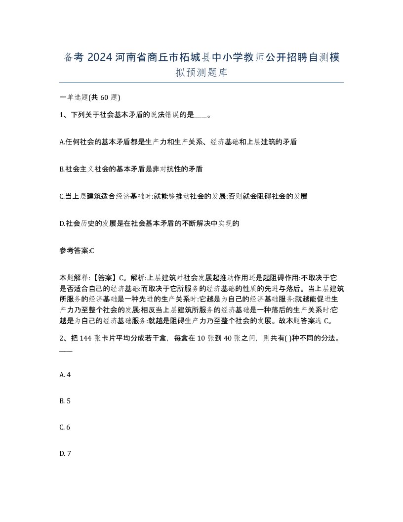 备考2024河南省商丘市柘城县中小学教师公开招聘自测模拟预测题库