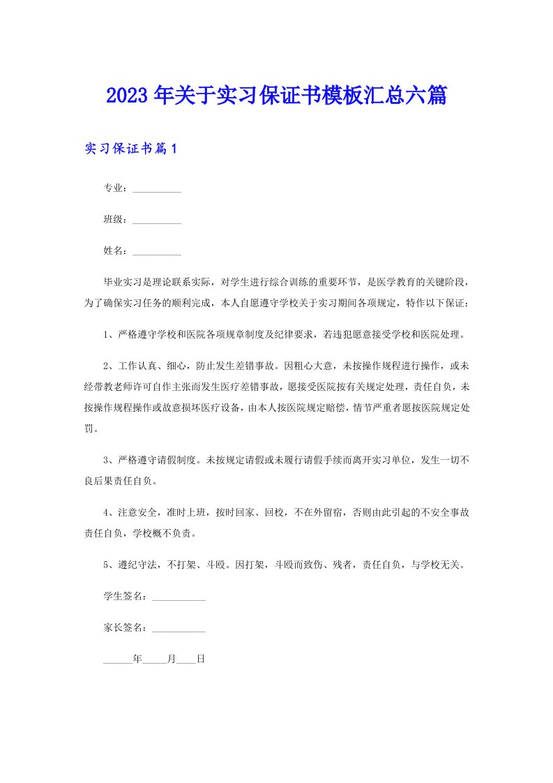 关于实习保证书模板汇总六篇