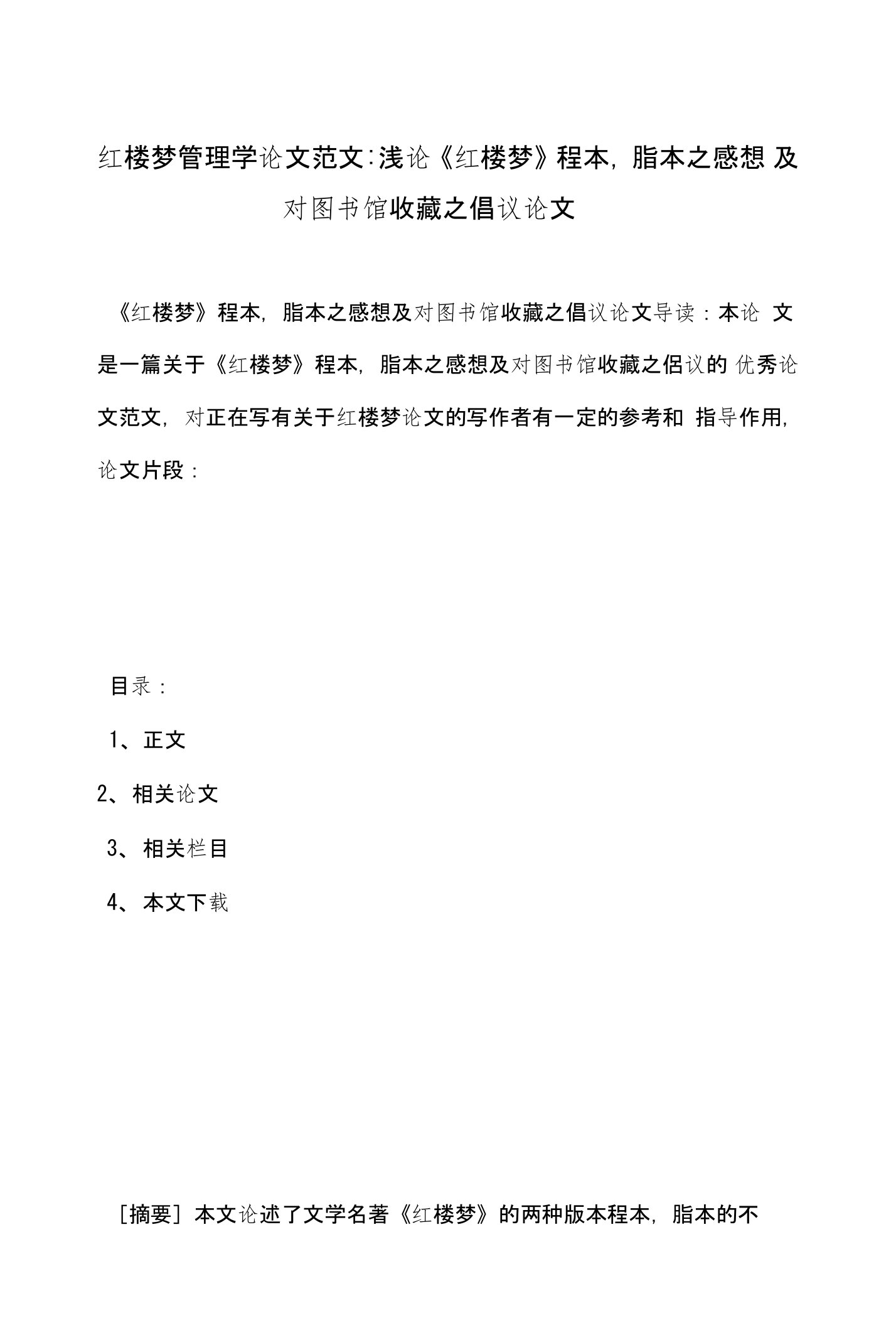 红楼梦管理学论文范文-浅论《红楼梦》程本，脂本之感想及对图书馆收藏之倡议论文