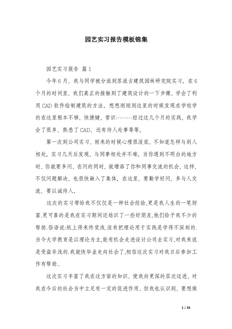 园艺实习报告模板锦集