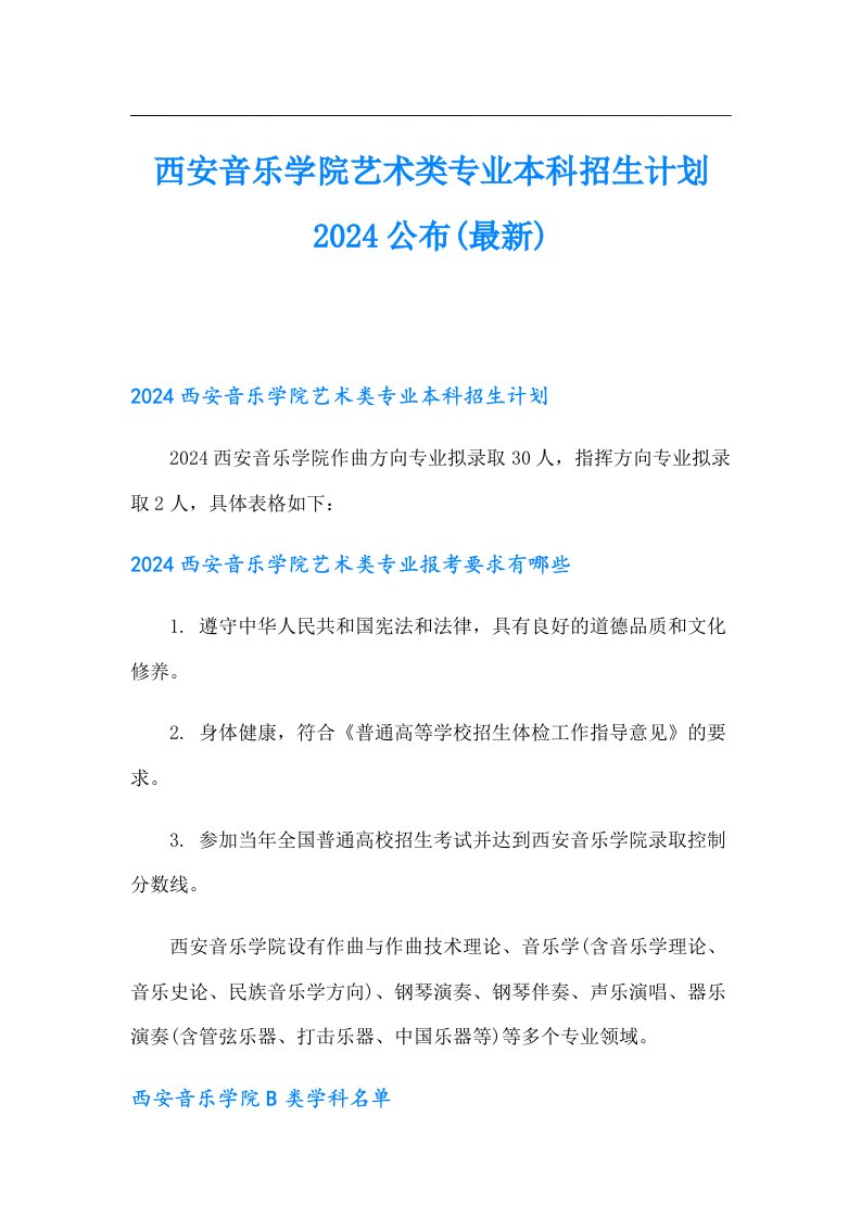 西安音乐学院艺术类专业本科招生计划2024公布(最新)