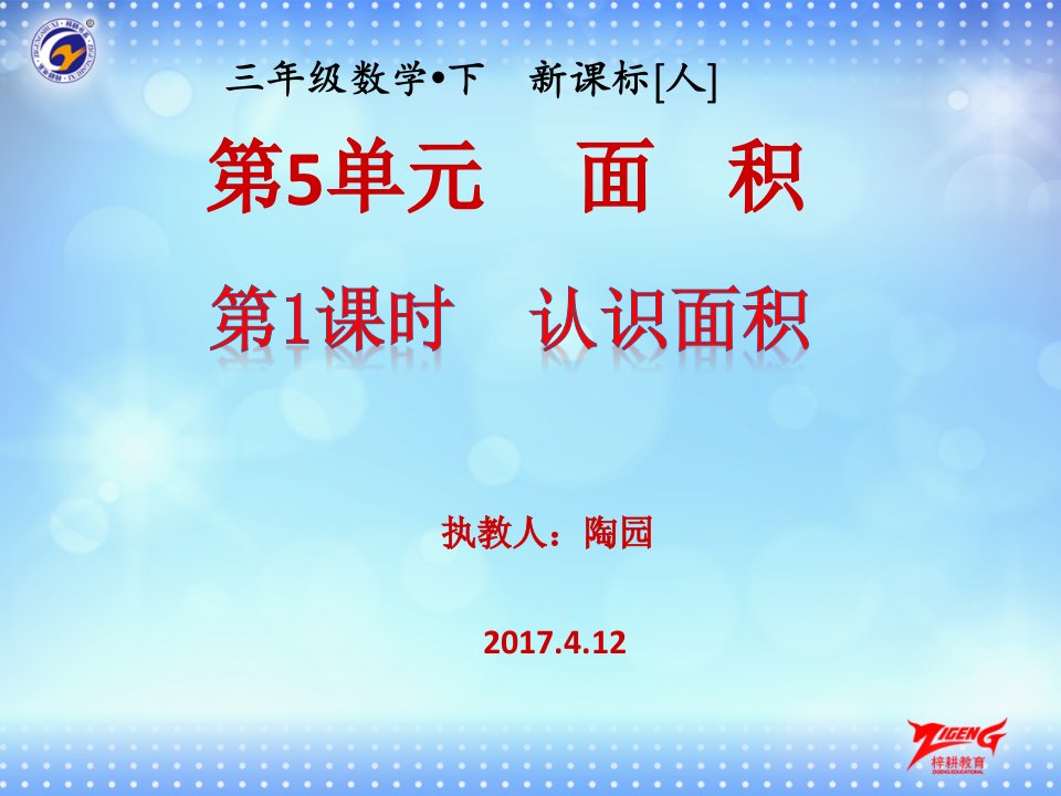 人教2011版小学数学三年级《面积的认识》PPT