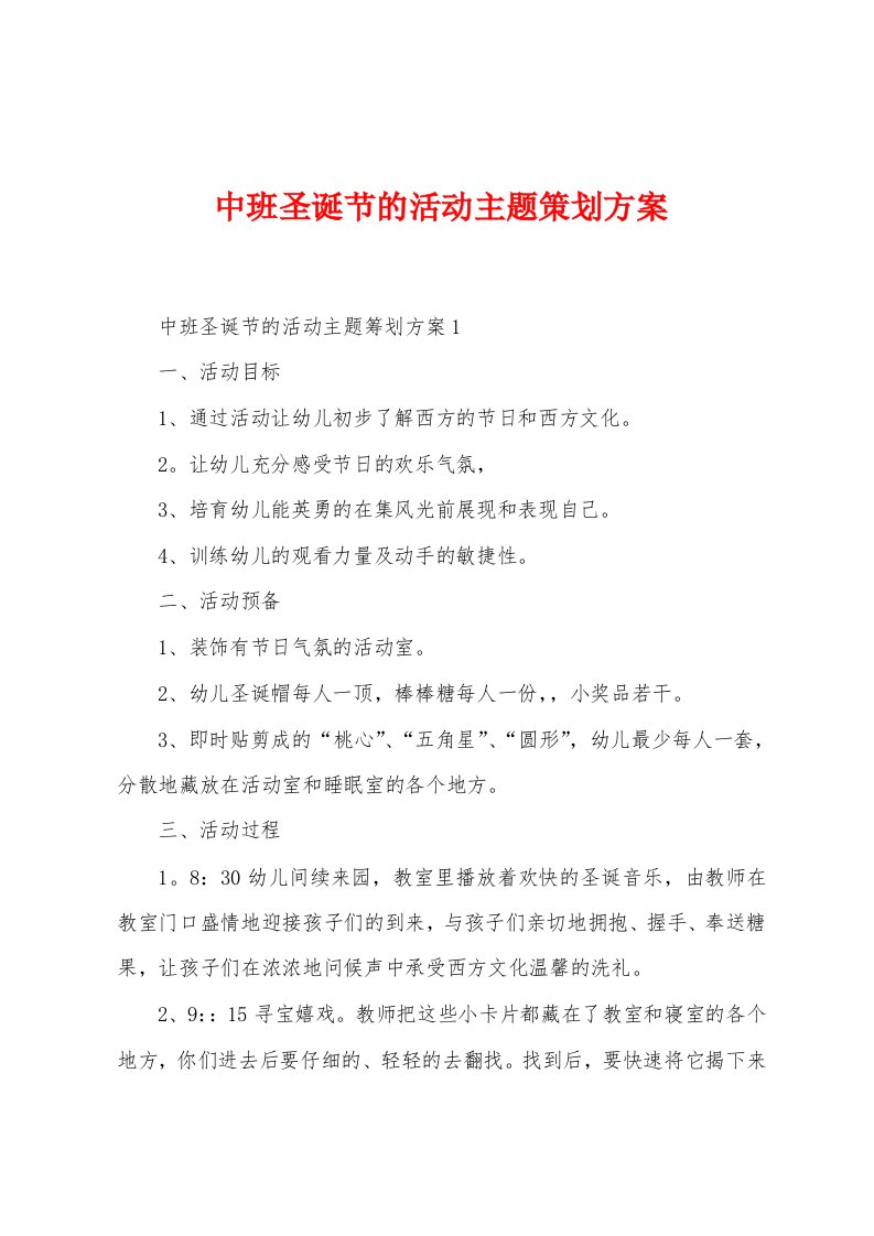 中班圣诞节的活动主题策划方案