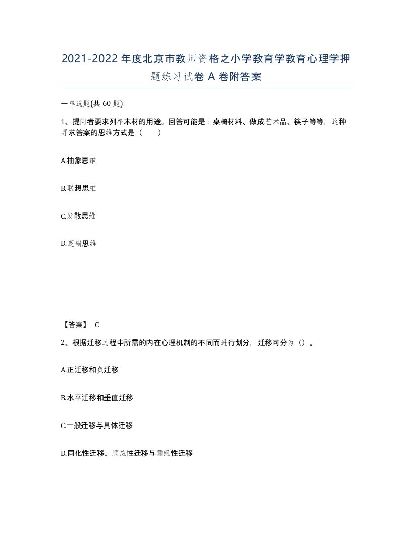 2021-2022年度北京市教师资格之小学教育学教育心理学押题练习试卷A卷附答案